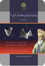 کتاب ریاضیات پایه و مقدمات آمار 2 اثر موسی الرضا شمسیه زاهدی